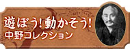 遊ぼう!動かそう!中野コレクション