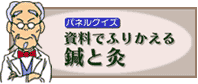 資料でふりかえる鍼と灸