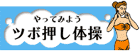 やってみようツボ押し体操