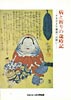病と祈りの歳時記