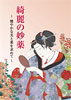 綺麗の妙薬〜健やかな美と薬を求めて〜