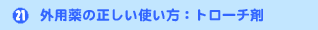 �O�p��̐������g�����F�g���[�`��