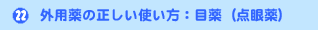�O�p��̐������g�����F�ږ�i�_���j