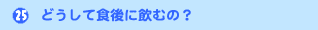 �ǂ����ĐH��Ɉ��ނ́H