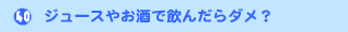 �W���[�X�₨���ň��񂾂�_���H