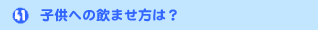 �q���ւ̈��܂����́H