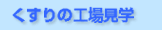 ������̍H�ꌩ�w