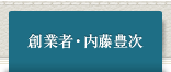 創業者・内藤豊次