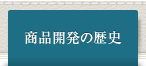 商品開発の歴史