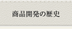 商品開発の歴史