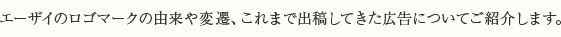 エーザイのロゴマークの由来や変遷、これまで出稿してきた広告についてご紹介します。