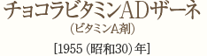 チョコラビタミンADザーネ（ビタミンADクリーム） [1955（昭和30）年]