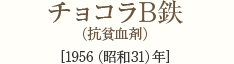 チョコラB鉄（抗貧血剤） [1956（昭和31）年]
