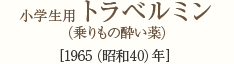 小学生用トラベルミン（乗りもの酔い薬） [1965（昭和40）年]