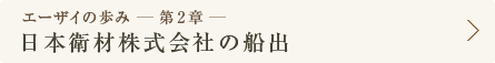 エーザイの歩み - 第2章 -日本衛材株式会社の船出