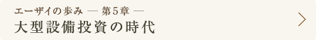 エーザイの歩み - 第5章 - 大型設備投資の時代