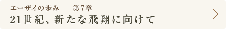 エーザイの歩み - 第7章 - 21世紀、新たな飛翔に向けて