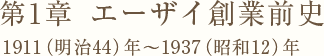 第1章　エーザイ創業前史 1911（明治44）年～1937（昭和12）年