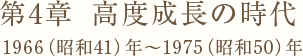 第4章　高度成長の時代 1966（昭和41）年～1975（昭和50）年