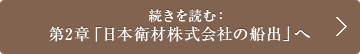 続きを読む： 第2章「日本衛材株式会社の船出」へ