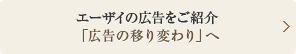 エーザイの広告をご紹介「広告の移り変わり」へ