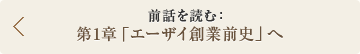 前話を読む： 第1章「エーザイ創業前史」へ