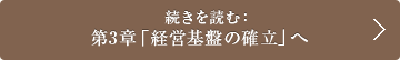 続きを読む： 第3章「経営基盤の確立」へ