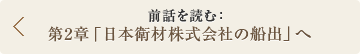 前話を読む： 第2章「日本衛材株式会社の船出」へ