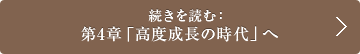 続きを読む： 第4章「高度成長の時代」へ