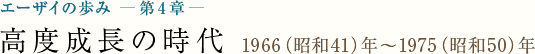 エーザイの歩み - 第4章 - 高度成長の時代 [1966（昭和41）年～1975（昭和50）年]