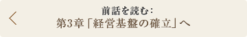 前話を読む： 第3章「経営基盤の確立」へ