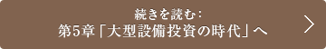 続きを読む： 第5章「大型設備投資の時代」へ