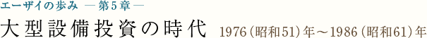 エーザイの歩み - 第5章 - 大型設備投資の時代 [1976（昭和51）年～1986（昭和61）年]