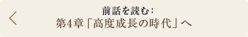 前話を読む： 第4章「高度成長の時代」へ