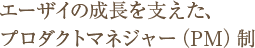 エーザイの成長を支えた、プロダクトマネジャー（PM）制