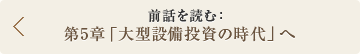 前話を読む： 第5章「大型設備投資の時代」へ