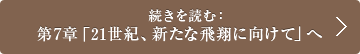 続きを読む： 第7章「21世紀、新たな飛翔に向けて」へ