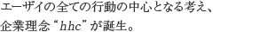 エーザイの全ての行動の中心となる考え、企業理念“hhc”が誕生。