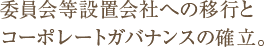 委員会等設置会社への移行とコーポレートガバナンスの確立。