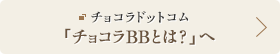チョコラドットコム 「チョコラBBとは？」へ