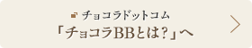 チョコラドットコム 教えて！チョコラ「チョコラという名前はどうして付いたの？」へ