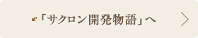 「サクロン開発物語」へ