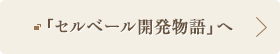 胃のサイエンス「セルベール開発物語」へ