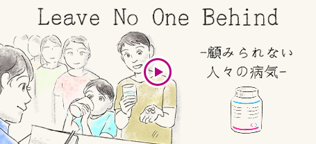 Leave No One Behind -顧みられない人々の病気-