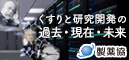 くすりと研究開発の過去・現在・未来　別ウィンドウで開きます