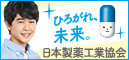 ひろがれ未来。日本製薬工業協会 別ウィンドウで開きます