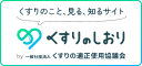 くすりのこと、見る、知るサイト くすりのしおり くすりの適正使用協議会　　別ウィンドウで開きます