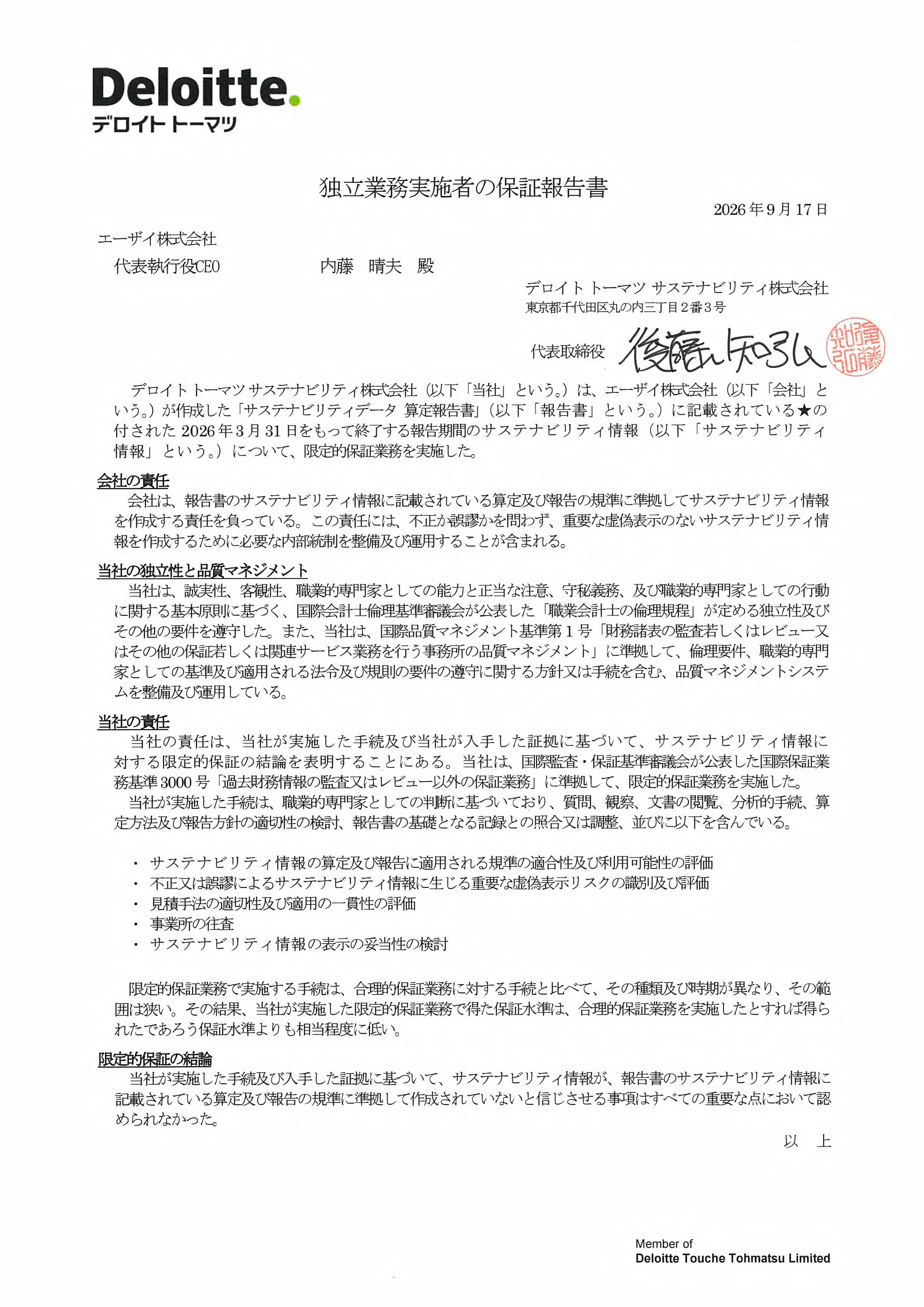 第三者保証報告書
