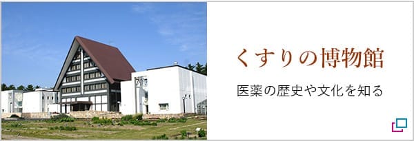 くすりの博物館　医薬の歴史や文化を知る　別ウィンドウで開きます