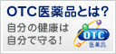 OTC医薬品とは？自分の健康は自分で守る！　OTC医薬品　別ウィンドウで開きます